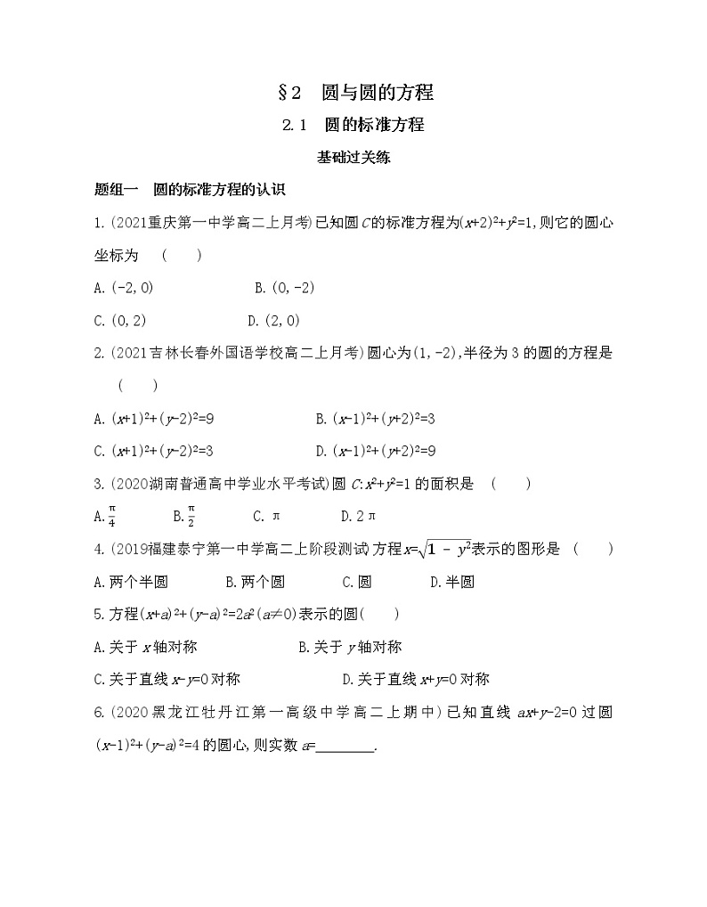 2.1　圆的标准方程-2022版数学选择性必修第一册 北师大版（2019） 同步练习 （Word含解析）第1页