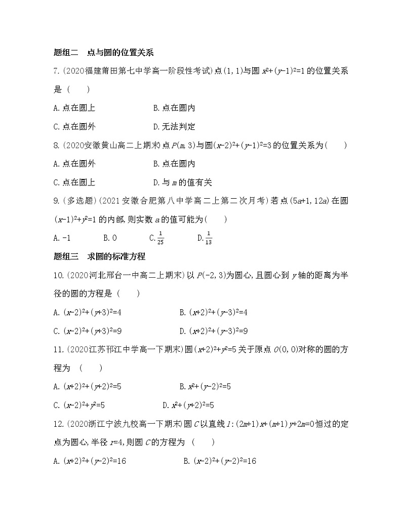 2.1　圆的标准方程-2022版数学选择性必修第一册 北师大版（2019） 同步练习 （Word含解析）第2页