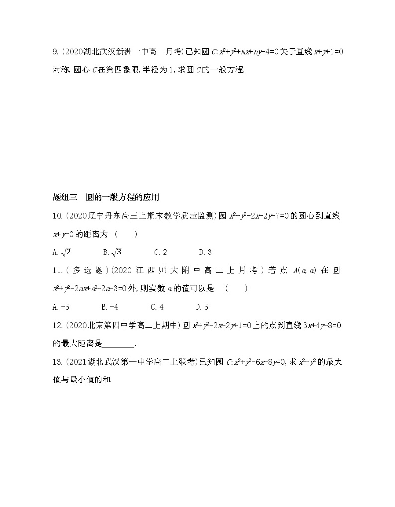 2.2　圆的一般方程-2022版数学选择性必修第一册 北师大版（2019） 同步练习 （Word含解析）03