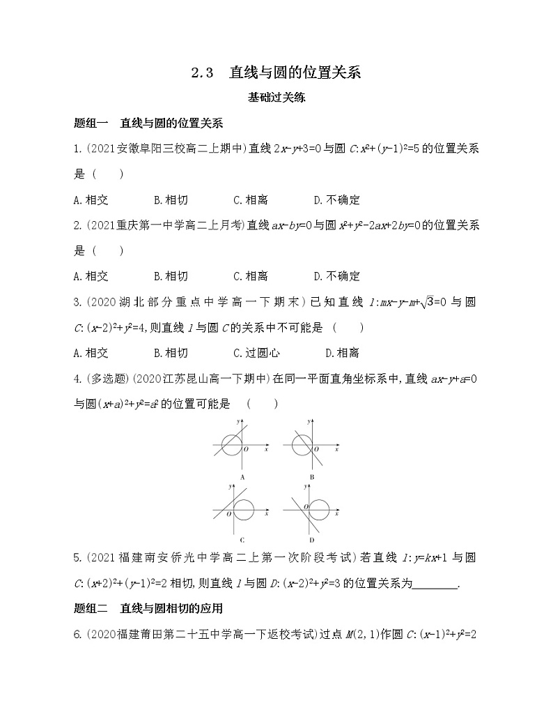 2.3　直线与圆的位置关系-2022版数学选择性必修第一册 北师大版（2019） 同步练习 （Word含解析）01