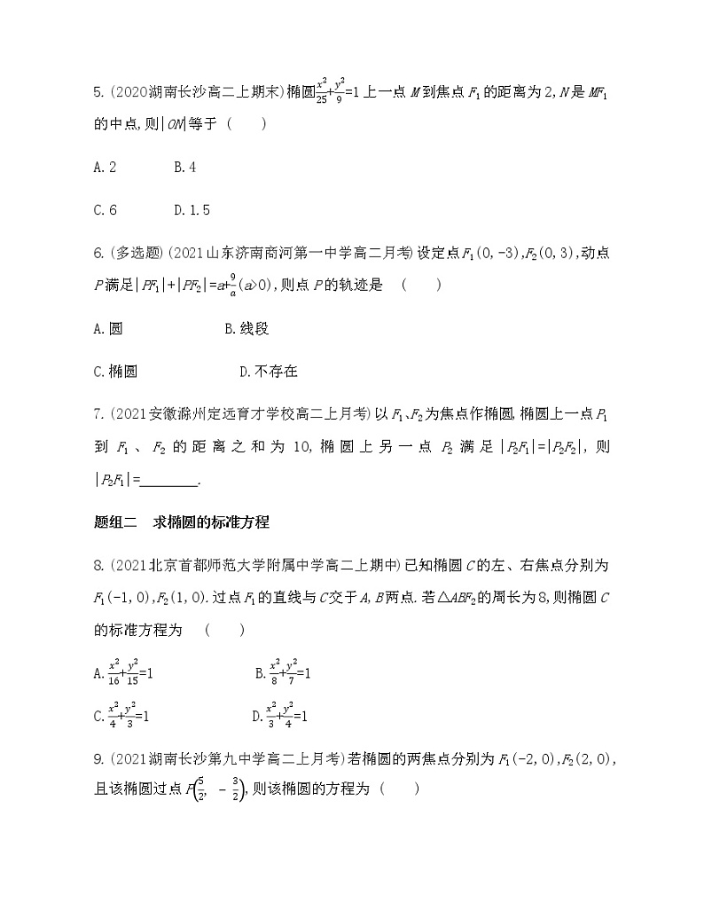 1.1　椭圆及其标准方程-2022版数学选择性必修第一册 北师大版（2019） 同步练习 （Word含解析）02