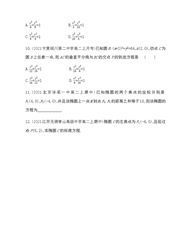 1.1　椭圆及其标准方程-2022版数学选择性必修第一册 北师大版（2019） 同步练习 （Word含解析）03