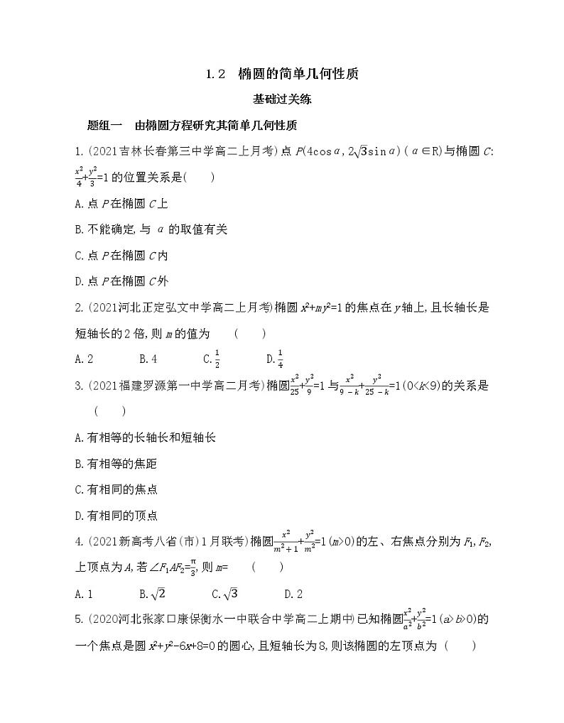 1.2　椭圆的简单几何性质-2022版数学选择性必修第一册 北师大版（2019） 同步练习 （Word含解析）01
