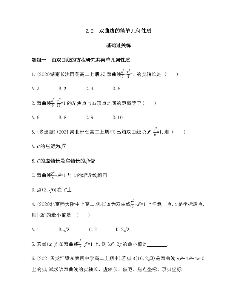 2.2　双曲线的简单几何性质-2022版数学选择性必修第一册 北师大版（2019） 同步练习 （Word含解析）01