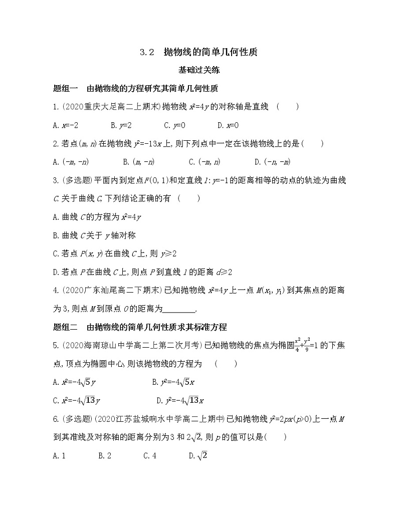 3.2　抛物线的简单几何性质-2022版数学选择性必修第一册 北师大版（2019） 同步练习 （Word含解析）01