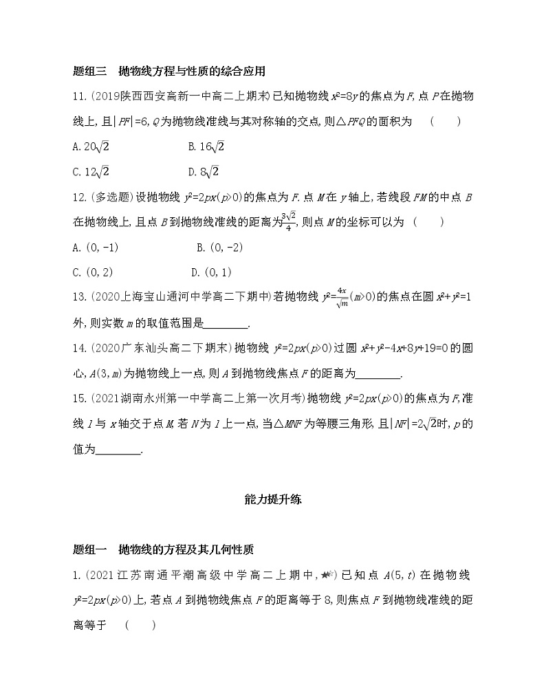 3.2　抛物线的简单几何性质-2022版数学选择性必修第一册 北师大版（2019） 同步练习 （Word含解析）03