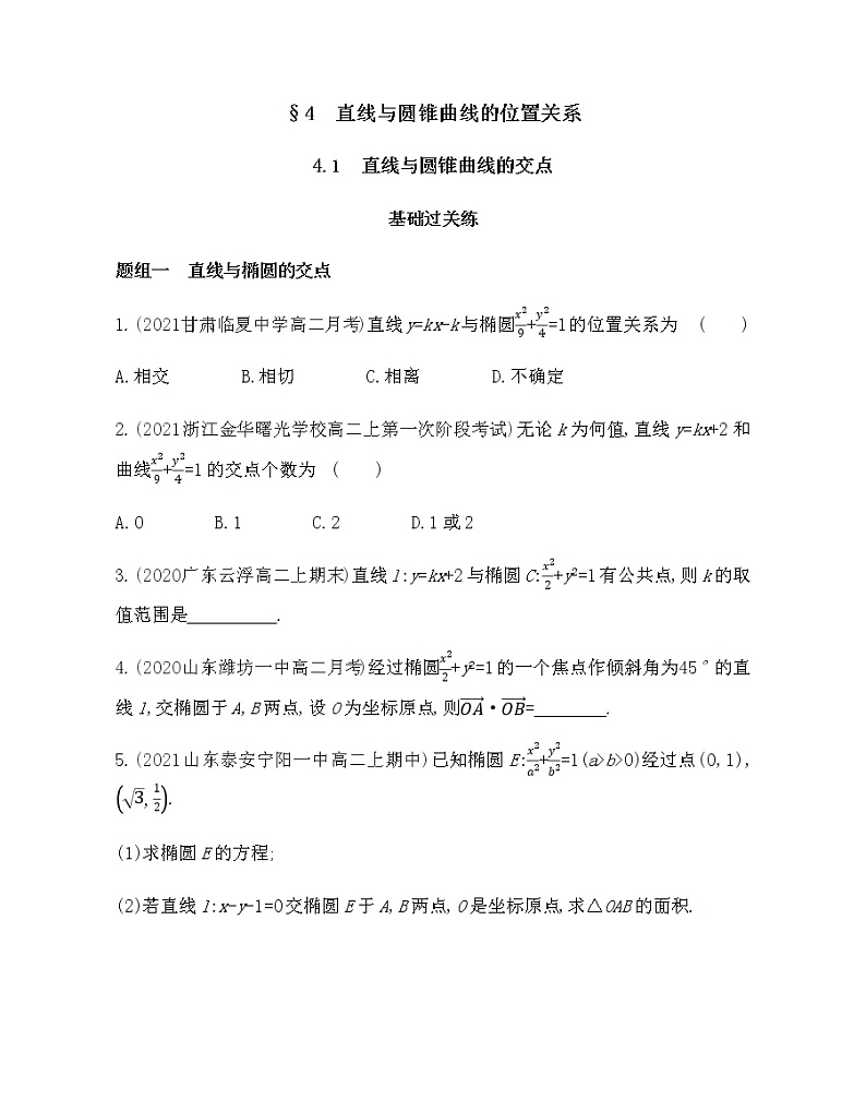 4.1　直线与圆锥曲线的交点-2022版数学选择性必修第一册 北师大版（2019） 同步练习 （Word含解析）第1页