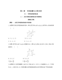 数学选择性必修 第一册1.1 点在空间直角坐标系中的坐标课后测评