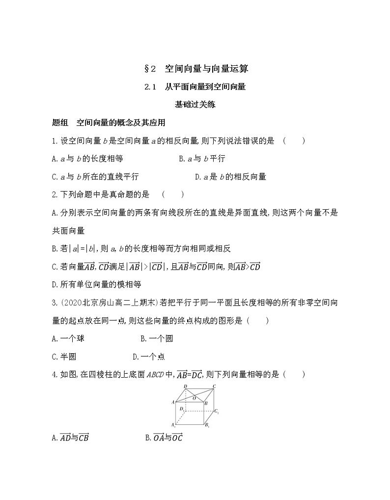 2.1　从平面向量到空间向量-2022版数学选择性必修第一册 北师大版（2019） 同步练习 （Word含解析）01