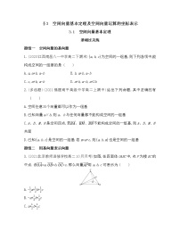 数学北师大版 (2019)第三章 空间向量与立体几何3 空间向量基本定理及向量的直角坐标运算3.1 空间向量基本定理课后测评