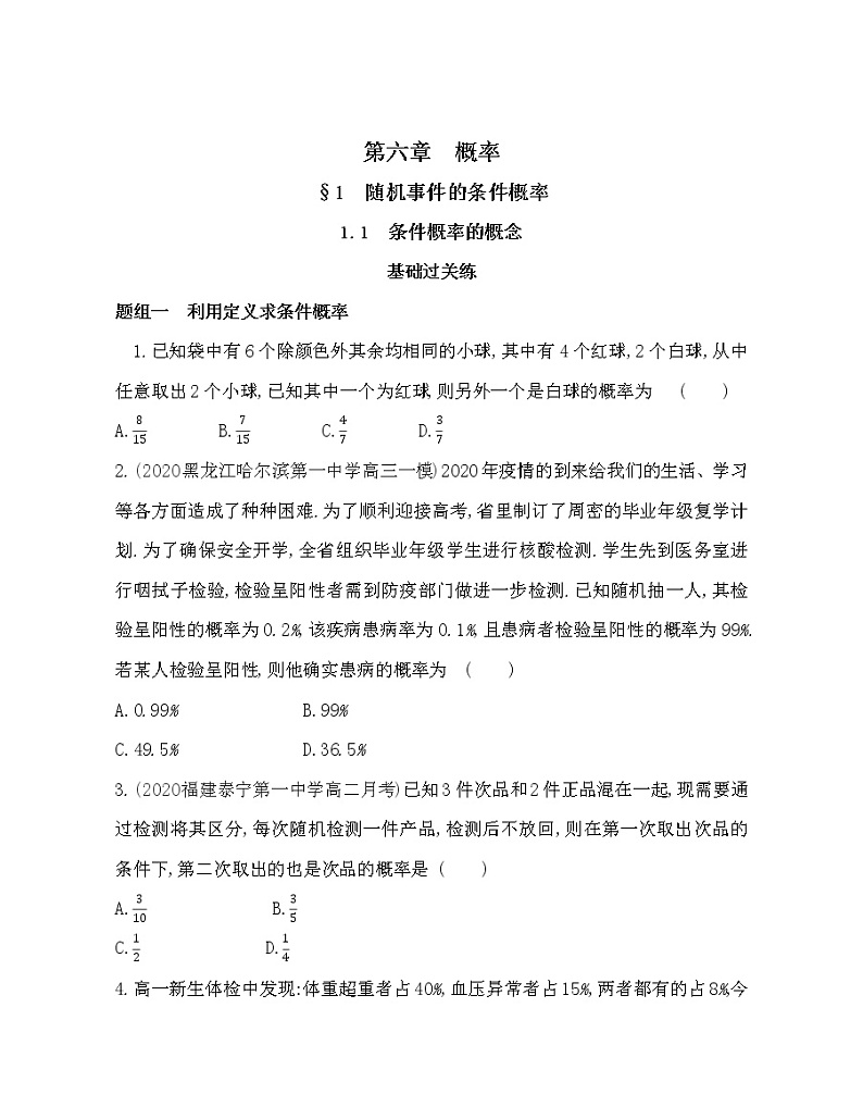 1.1　条件概率的概念-2022版数学选择性必修第一册 北师大版（2019） 同步练习 （Word含解析）第1页