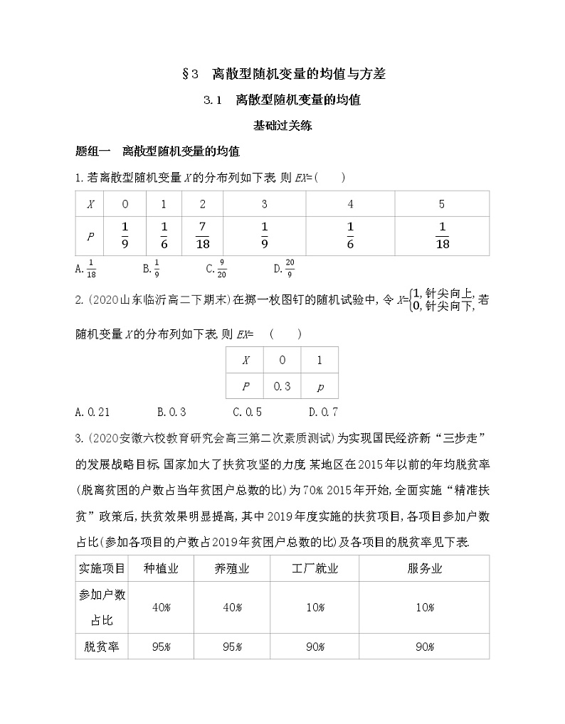 3.1　离散型随机变量的均值-2022版数学选择性必修第一册 北师大版（2019） 同步练习 （Word含解析）第1页