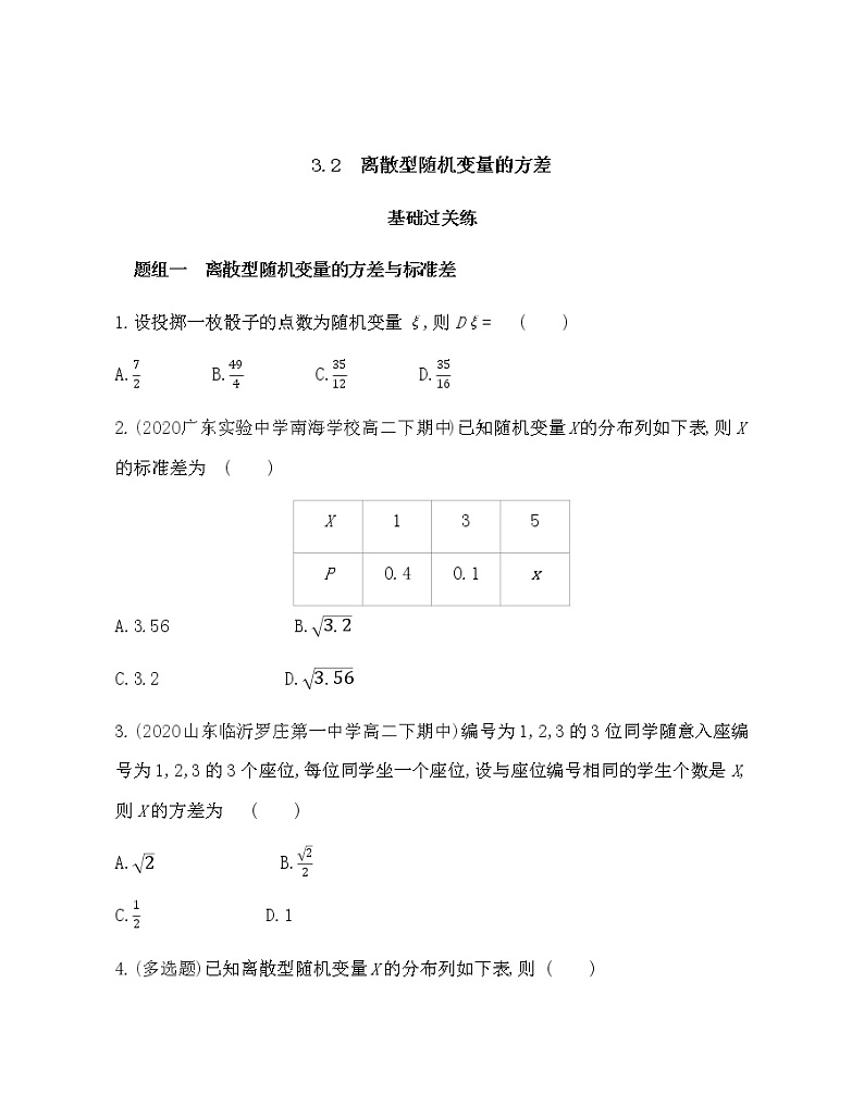 3.2　离散型随机变量的方差-2022版数学选择性必修第一册 北师大版（2019） 同步练习 （Word含解析）第1页