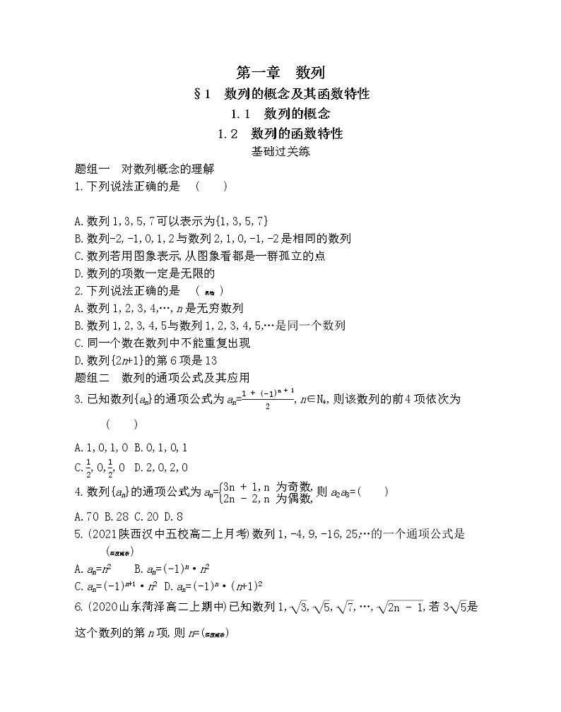 1　数列的概念及其函数特性-2022版数学选择性必修第二册 北师大版（2019） 同步练习 （Word含解析）第1页