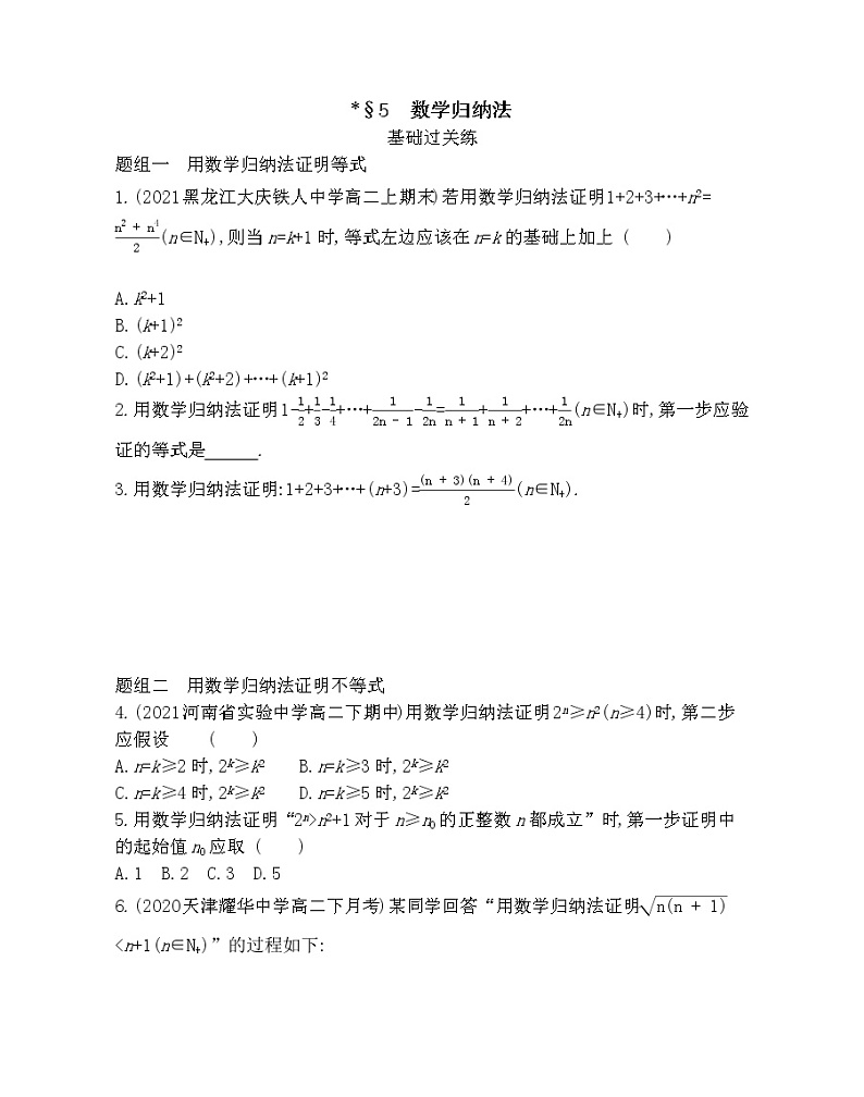 5　数学归纳法-2022版数学选择性必修第二册 北师大版（2019） 同步练习 （Word含解析）01