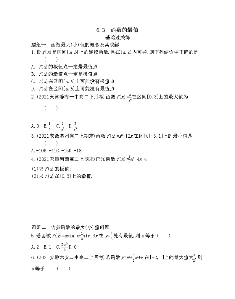 6.3　函数的最值-2022版数学选择性必修第二册 北师大版（2019） 同步练习 （Word含解析）01
