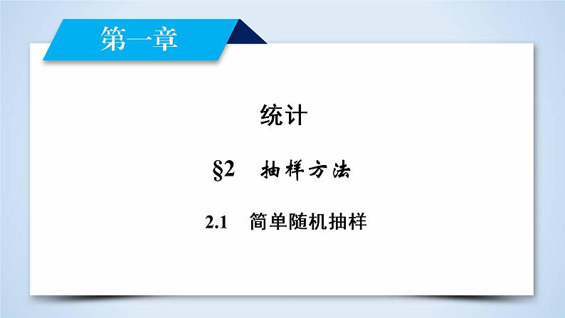 北师大版数学·必修3 第1章 2.1 简单随机抽样 PPT课件+练习02