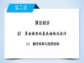 北师大版数学·必修3 第2章 2.1 顺序结构与选择结构 PPT课件+练习