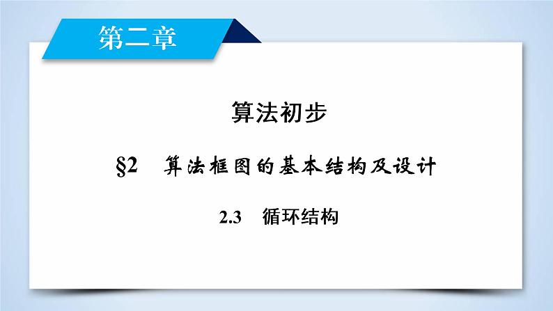 北师大版数学·必修3 第2章 2.3 循环结构 PPT课件+练习02