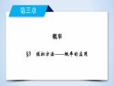 北师大版数学·必修3 第3章 3 模拟方法——概率的应用 PPT课件+练习