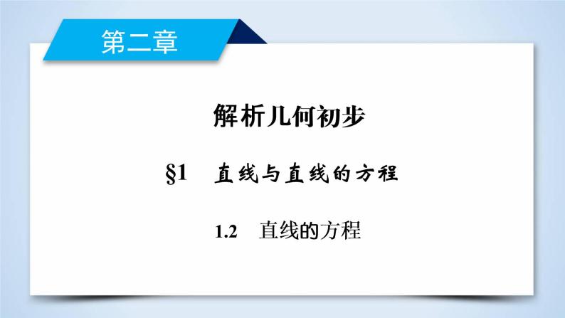 北师大版数学·必修2 2.1.2 直线的方程 PPT课件+练习02