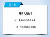 北师大版数学·必修2 2.1.3 两条直线的位置关系 PPT课件+练习