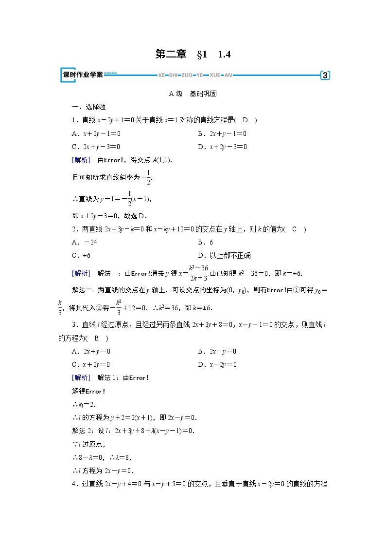 北师大版数学·必修2 2.1.4 两条直线的交点 PPT课件+练习01