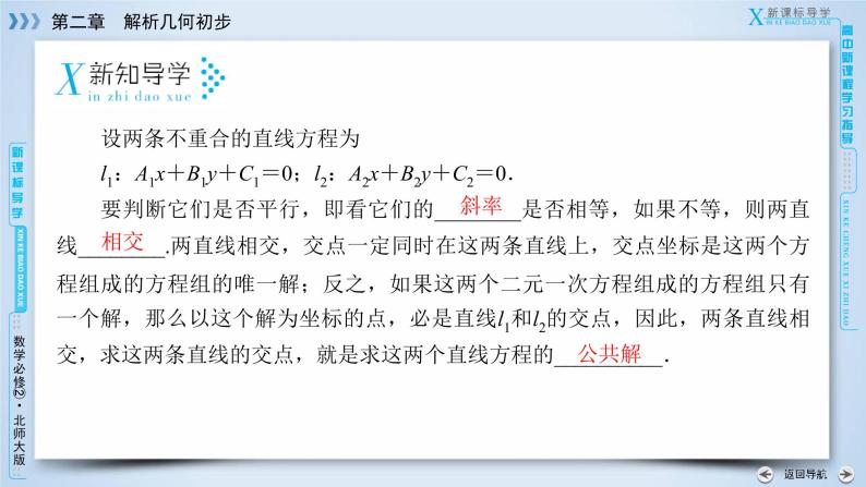 北师大版数学·必修2 2.1.4 两条直线的交点 PPT课件+练习06