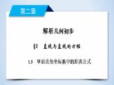 北师大版数学·必修2 2.1.5 平面直角坐标系中的距离公式 PPT课件+练习