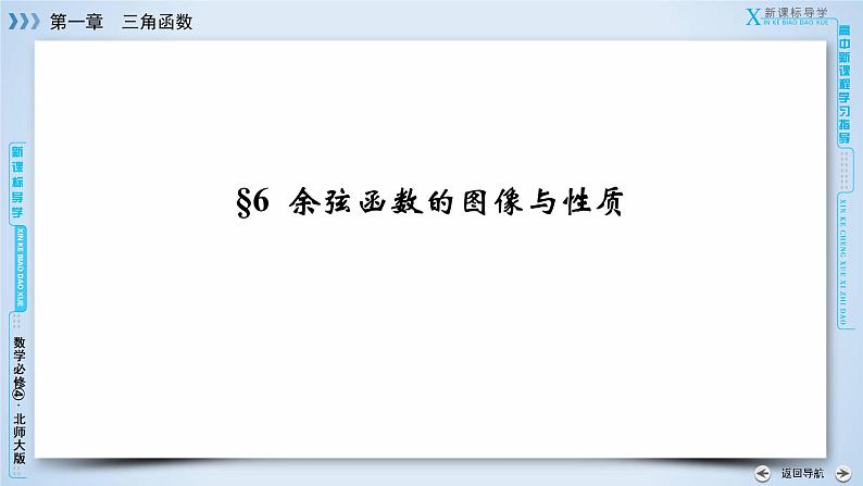 北师大版数学·必修4 第1章 6 余弦函数的图像与性质 PPT课件+练习03