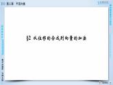 北师大版数学·必修4 第2章 2 从位移的合成到向量的加法 PPT课件+练习