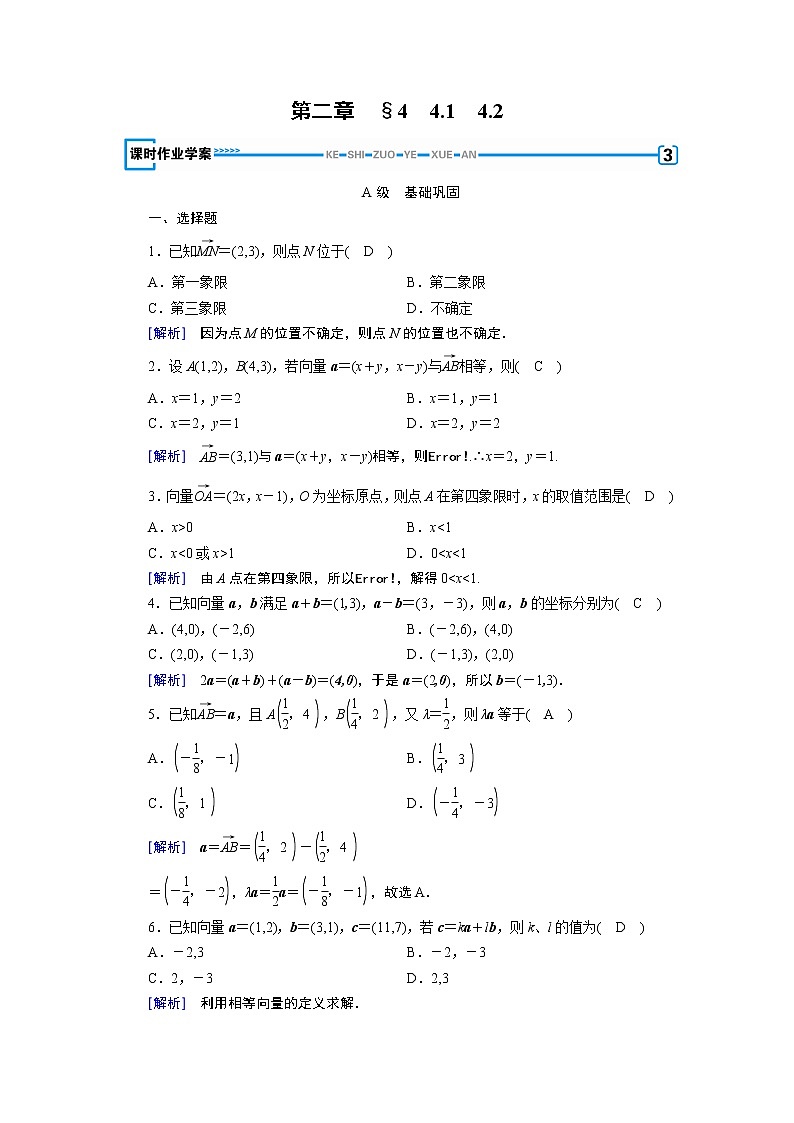 北师大版数学·必修4 第2章 4.1、4.2 平面向量的坐标表示 PPT课件+练习01