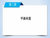 北师大版数学·必修4 第2章 4.1、4.2 平面向量的坐标表示 PPT课件+练习