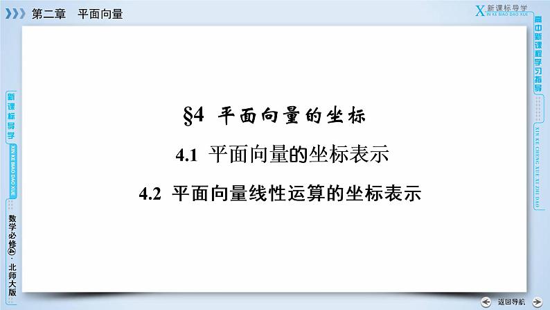 北师大版数学·必修4 第2章 4.1、4.2 平面向量的坐标表示 PPT课件+练习03