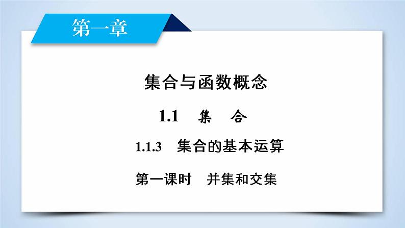 人教A版数学必修1 1.1.3 集合的基本运算 第1课时 PPT课件+练习02