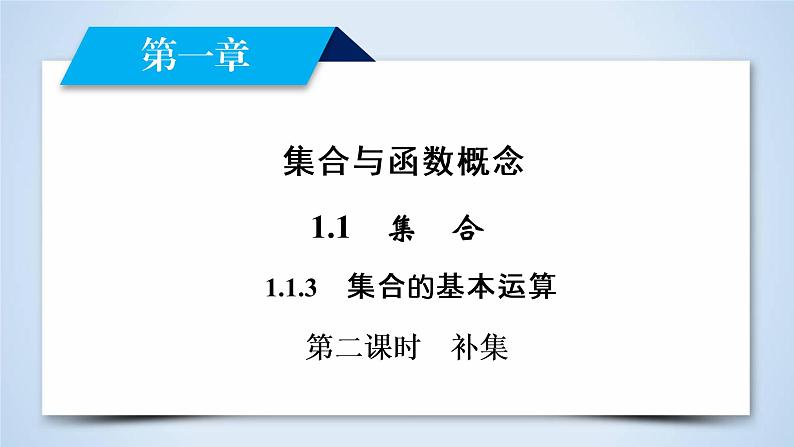 人教A版数学必修1 1.1.3 集合的基本运算 第2课时 PPT课件+练习02
