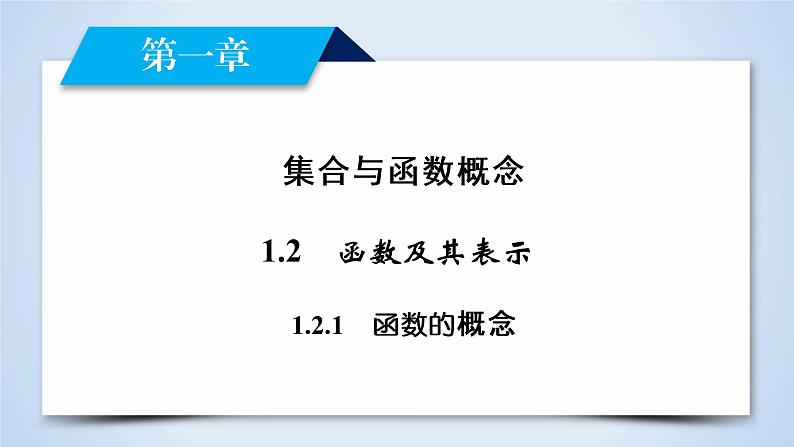 人教A版数学必修1 1.2.1 函数的概念 PPT课件+练习02