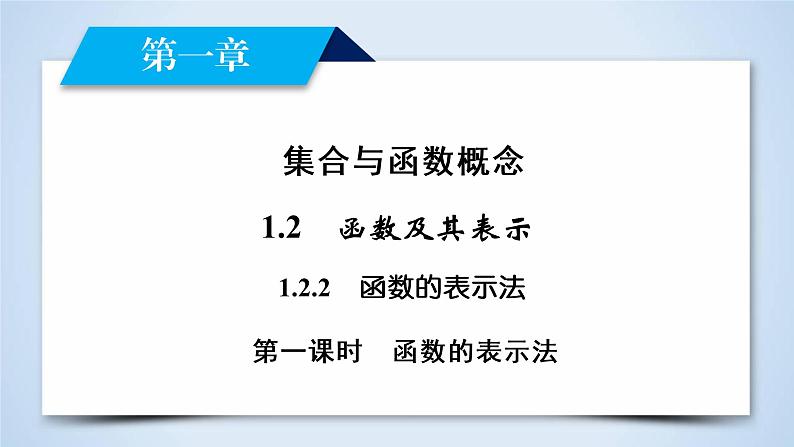 人教A版数学必修1 1.2.2 函数的表示法 第1课时 PPT课件+练习02