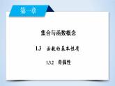 人教A版数学必修1 1.3.2 奇偶性 PPT课件+练习