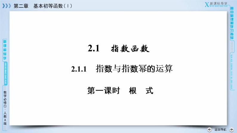 人教A版数学必修1 2.1.1 指数与指数幂的运算  第1课时 PPT课件+练习05