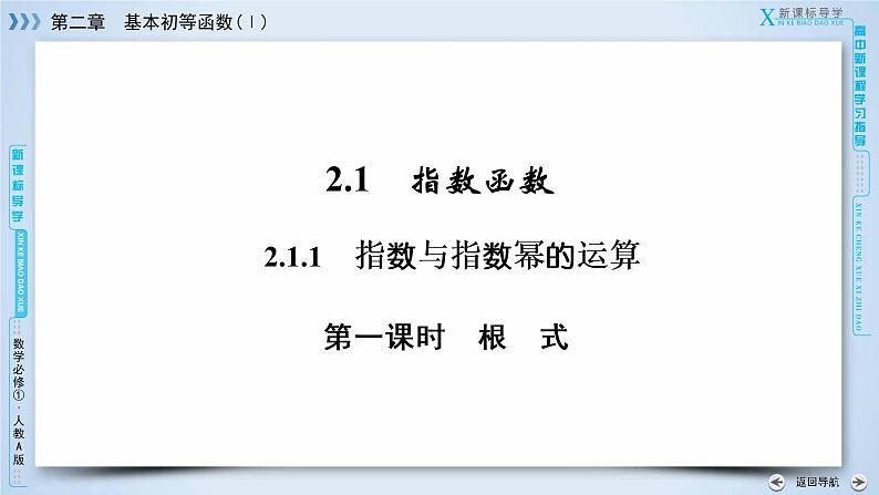 人教A版数学必修1 2.1.1 指数与指数幂的运算  第1课时 PPT课件+练习05