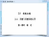 人教A版数学必修1 2.1.1 指数与指数幂的运算  第1课时 PPT课件+练习