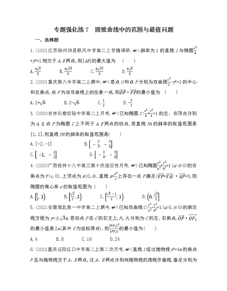 专题强化练7　圆锥曲线中的范围与最值问题-2022版数学选择性必修第一册 北师大版（2019） 同步练习 （Word含解析）第1页