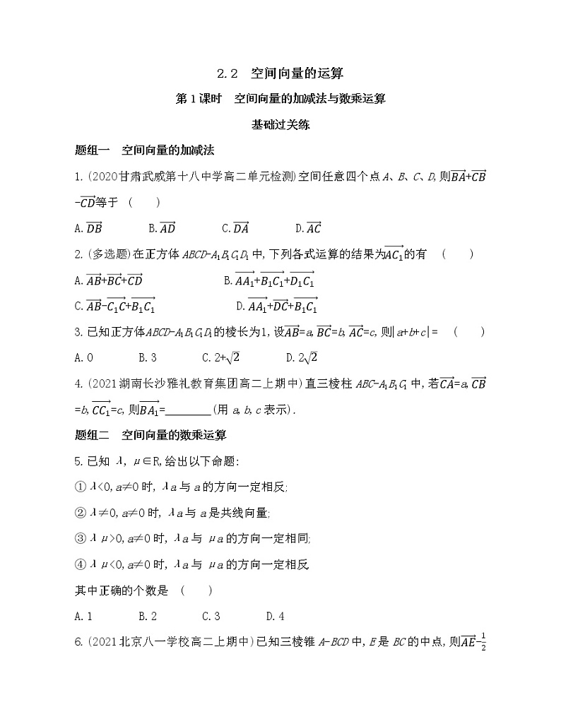 2.2第1课时　空间向量的加减法与数乘运算-2022版数学选择性必修第一册 北师大版（2019） 同步练习 （Word含解析）01