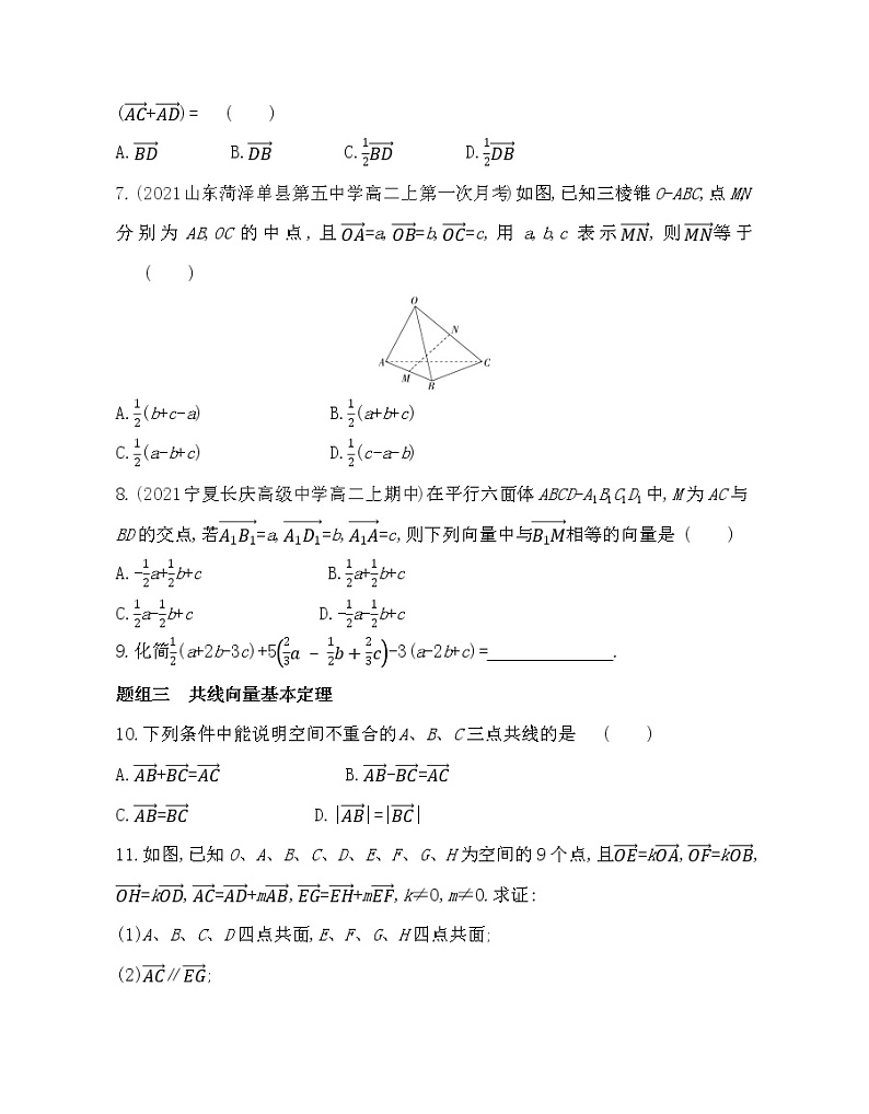 2.2第1课时　空间向量的加减法与数乘运算-2022版数学选择性必修第一册 北师大版（2019） 同步练习 （Word含解析）02