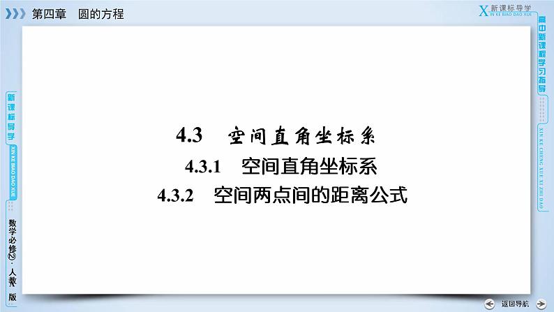 人教A版数学必修2  4.3.1、4.3.2 空间直角坐标系 PPT课件+练习03