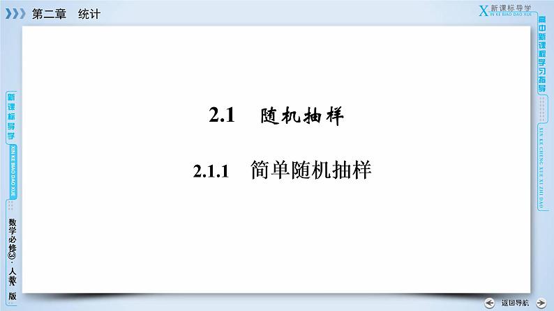 人教A版数学必修3  2.1.1 简单随机抽样 PPT课件+练习06