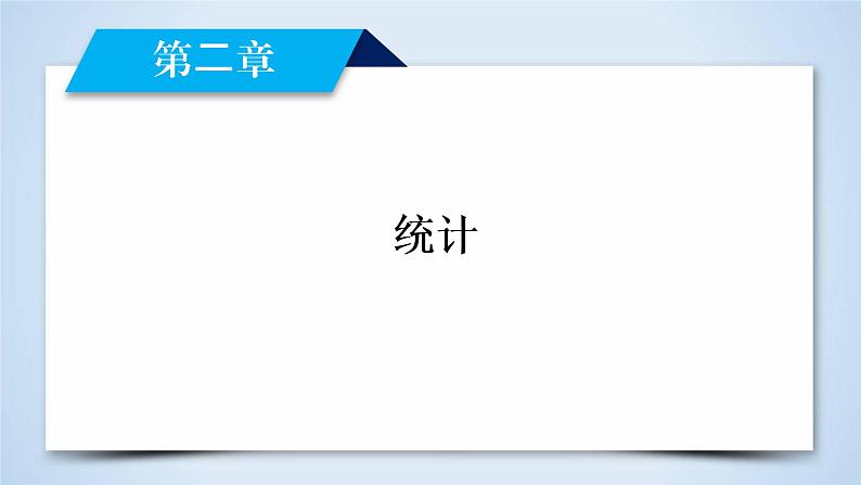 人教A版数学必修3  2.1.2 系统抽样 PPT课件+练习02