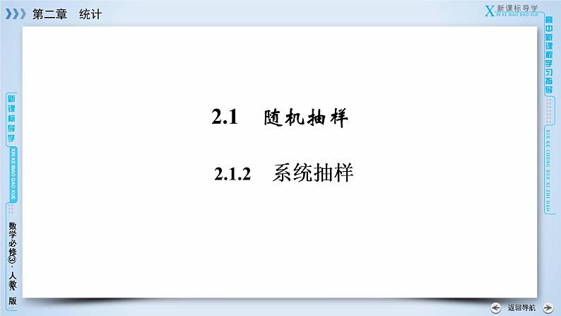 人教A版数学必修3  2.1.2 系统抽样 PPT课件+练习03