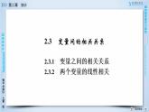 人教A版数学必修3  2.3.1、2.3.2 变量之间的相关关系 PPT课件+练习